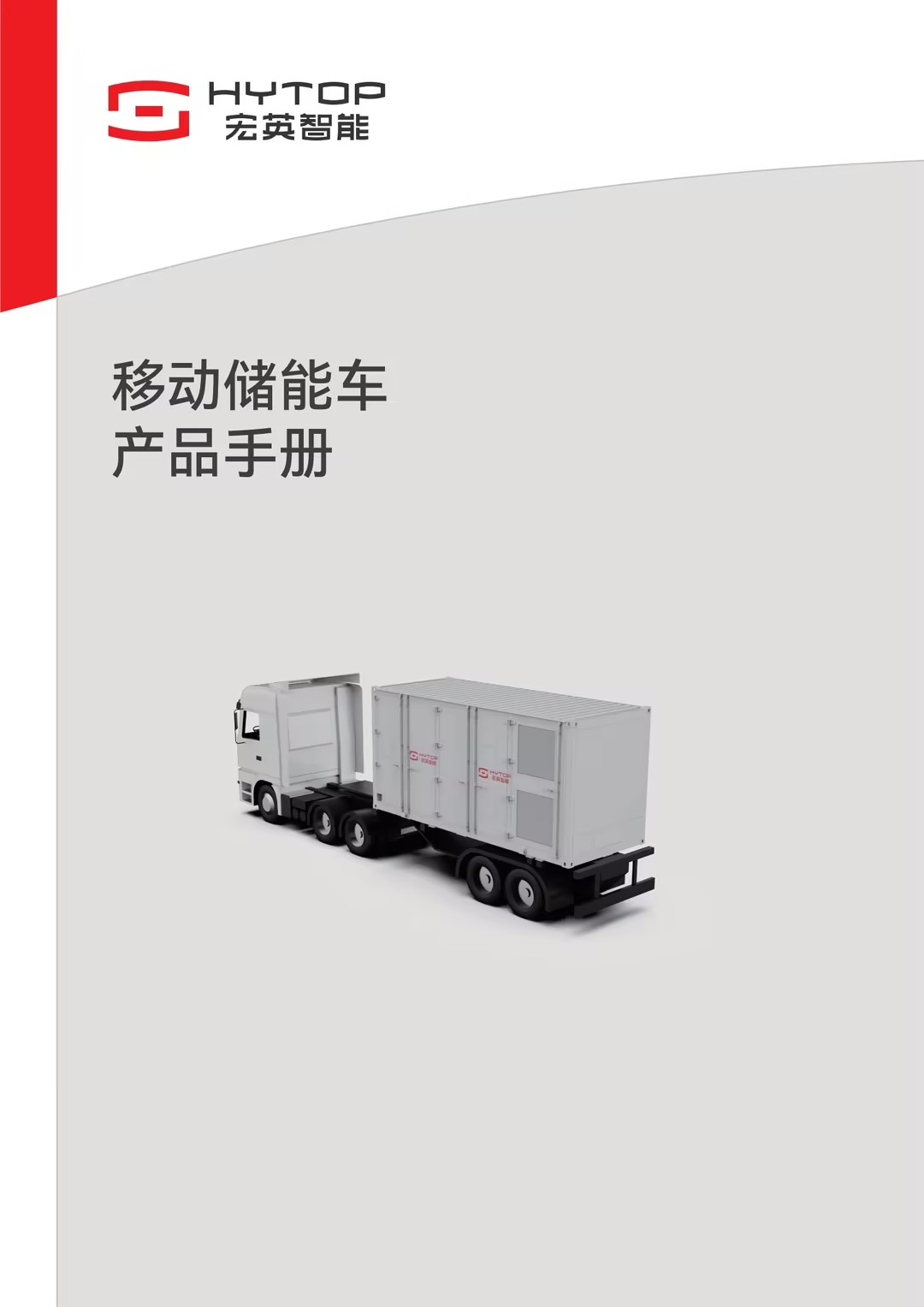 移動(dòng)式儲(chǔ)充一體車